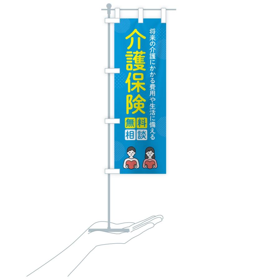 のぼり旗 介護保険 |  | 17