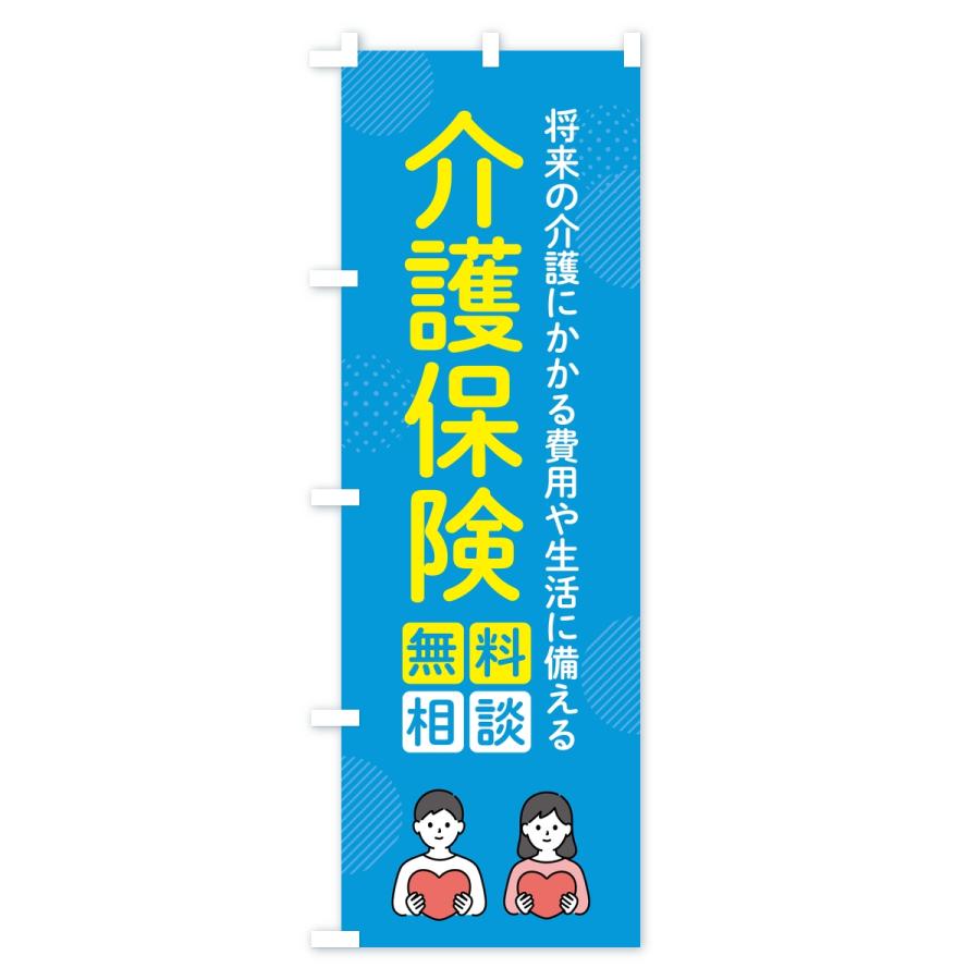 のぼり旗 介護保険 |  | 02