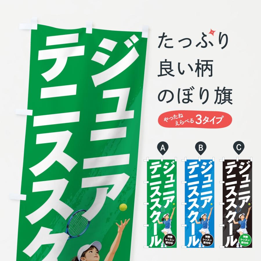 のぼり旗 ジュニアテニススクール | 