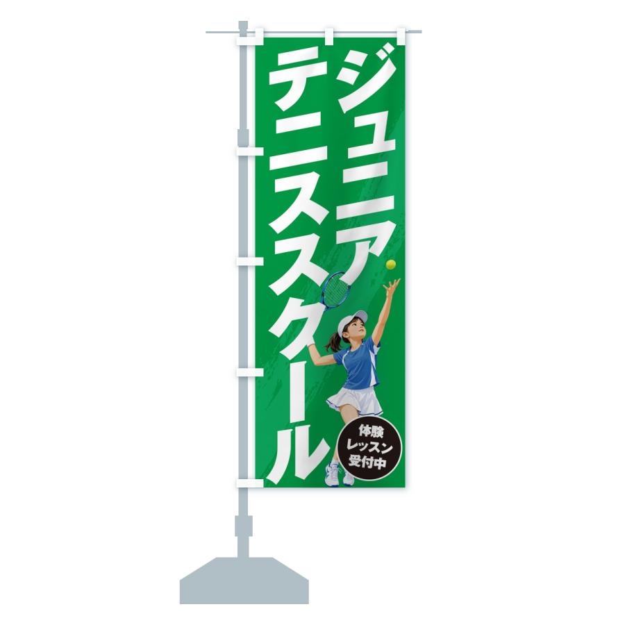 のぼり旗 ジュニアテニススクール |  | 13