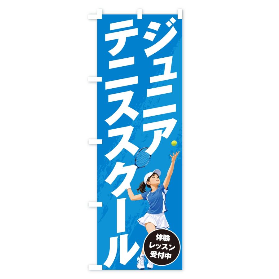 のぼり旗 ジュニアテニススクール |  | 02