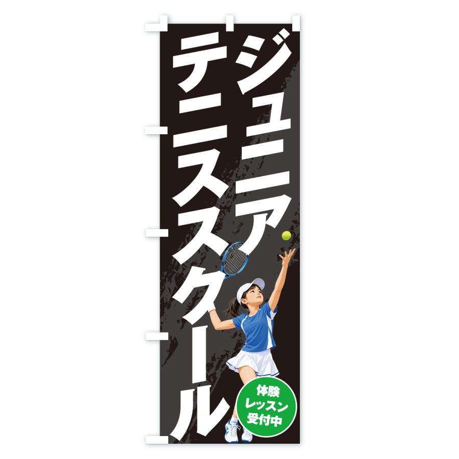 のぼり旗 ジュニアテニススクール |  | 03