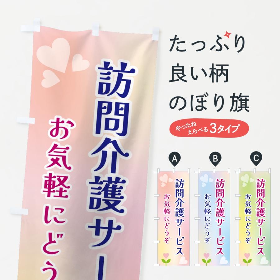 のぼり旗 訪問介護サービス | 