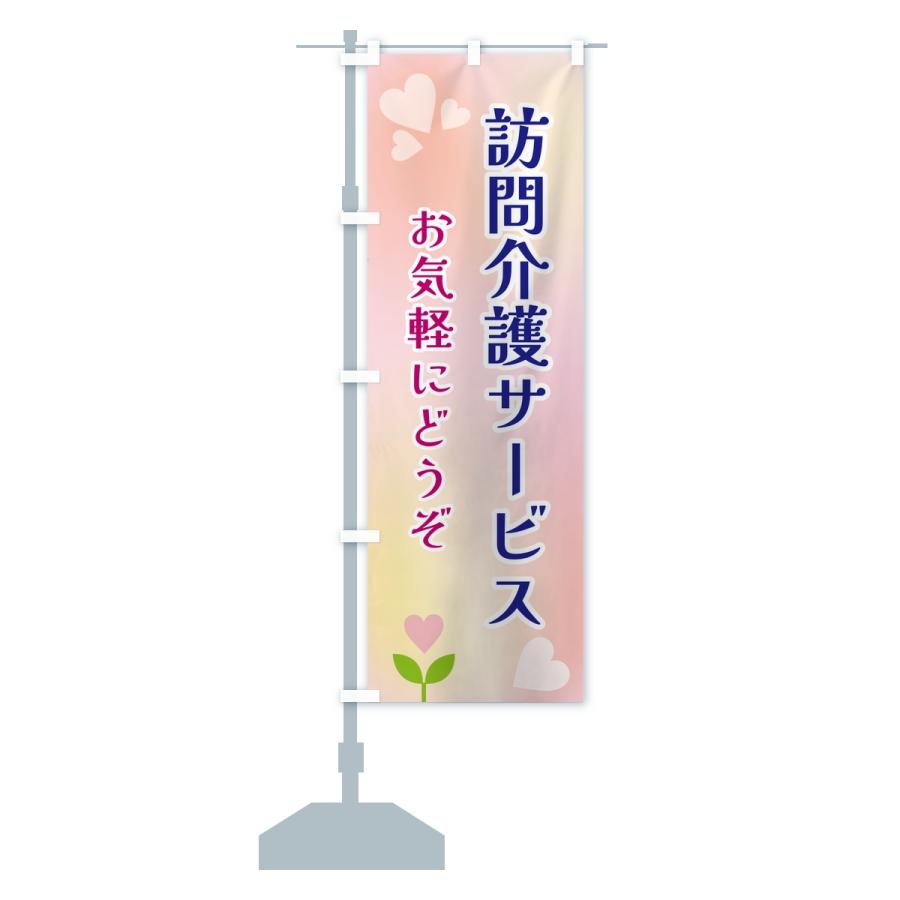 のぼり旗 訪問介護サービス |  | 13