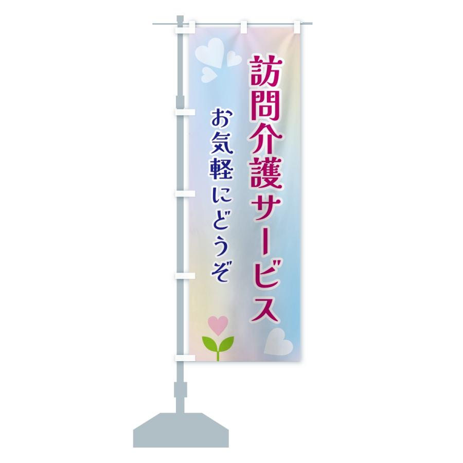 のぼり旗 訪問介護サービス |  | 14