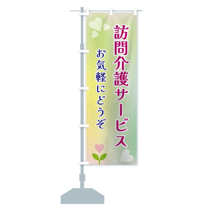 のぼり旗 訪問介護サービス |  | 15