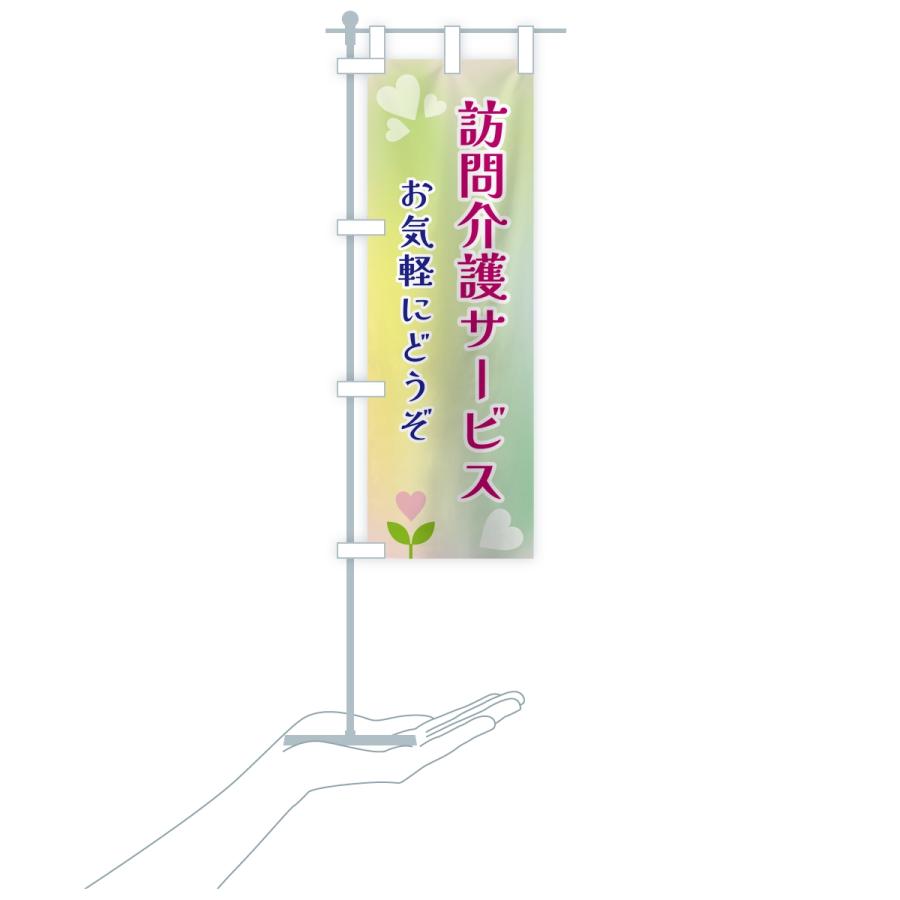 のぼり旗 訪問介護サービス |  | 18