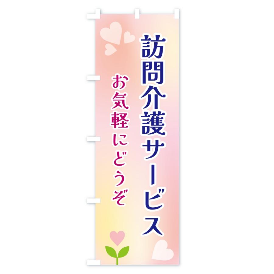 のぼり旗 訪問介護サービス |  | 01