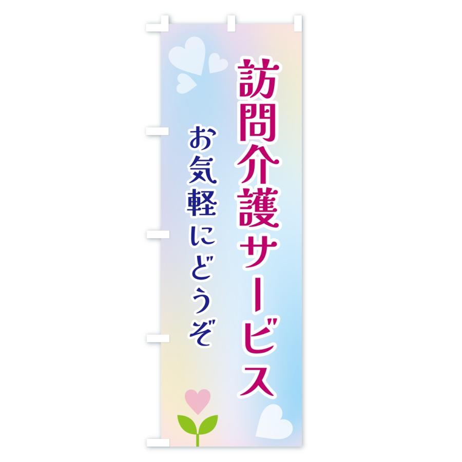 のぼり旗 訪問介護サービス |  | 02