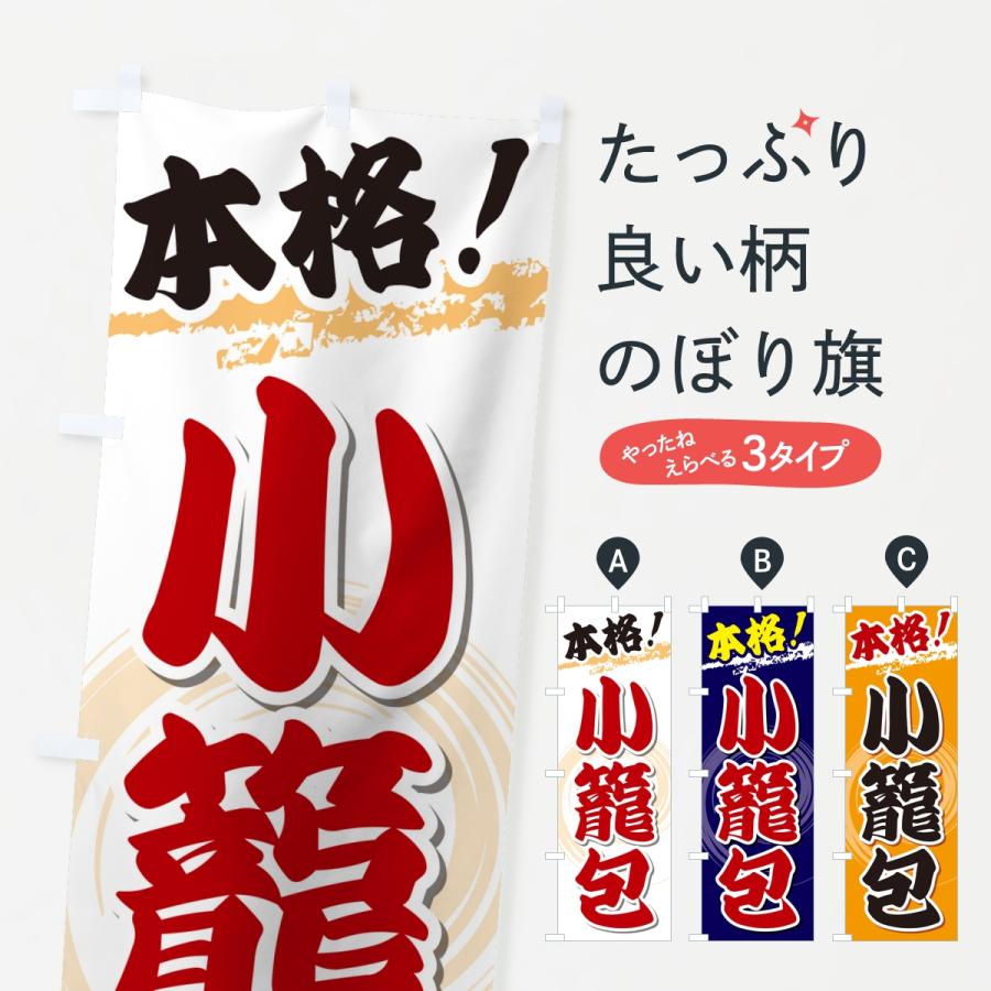 のぼり旗 本格小籠包 | 