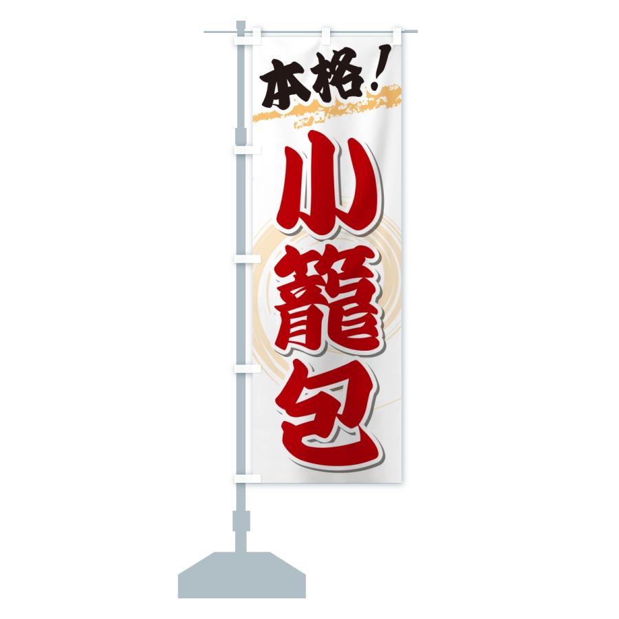 のぼり旗 本格小籠包 |  | 13