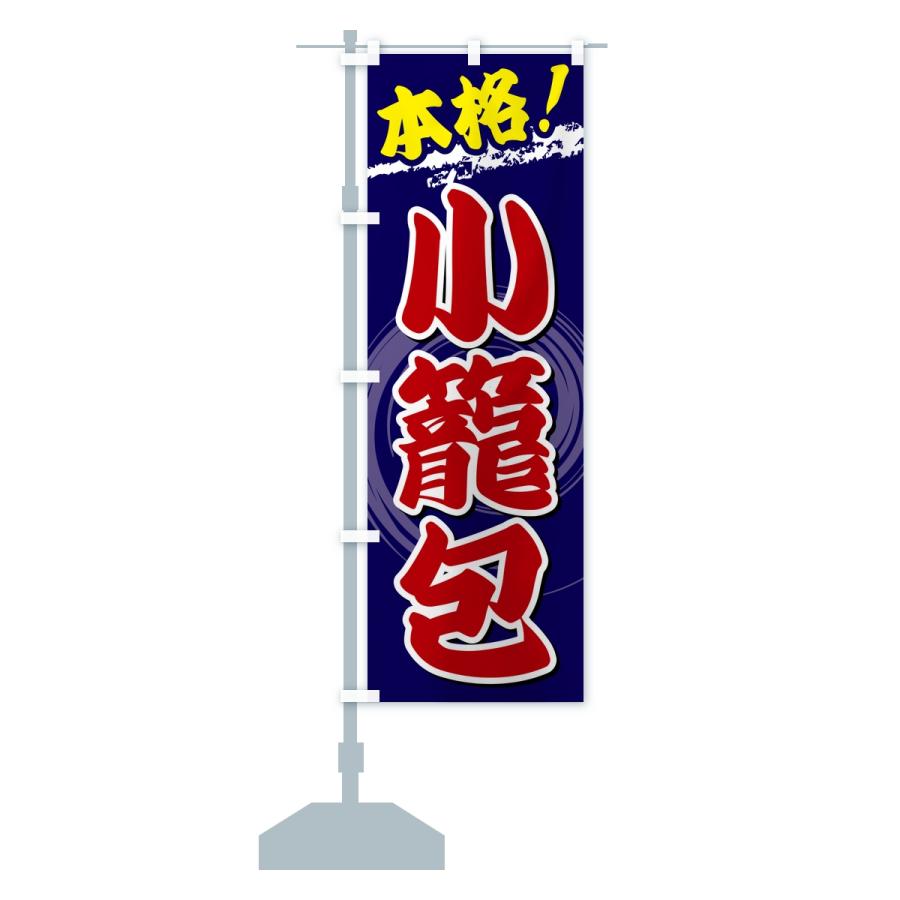 のぼり旗 本格小籠包 |  | 14