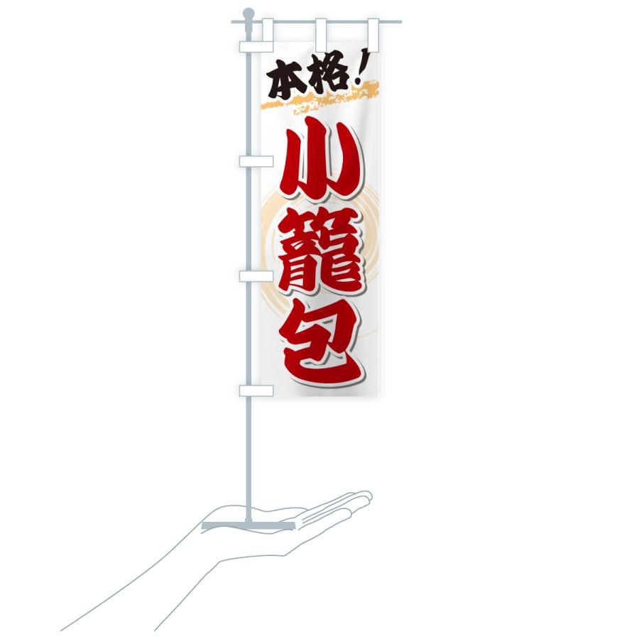 のぼり旗 本格小籠包 |  | 16