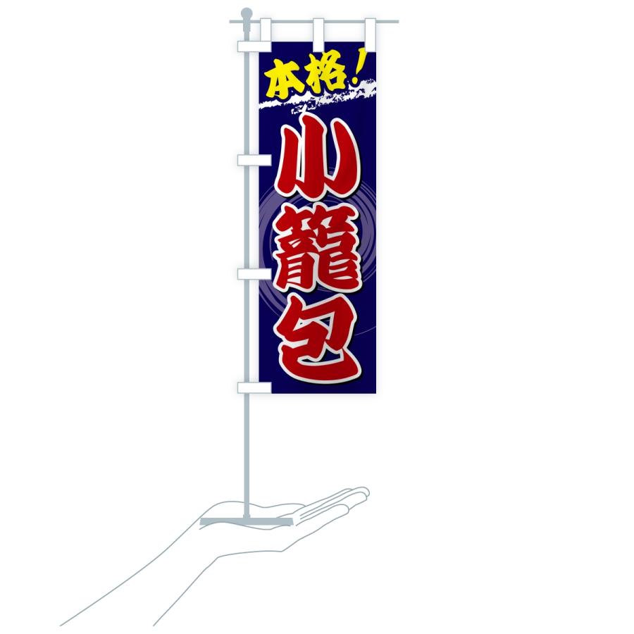 のぼり旗 本格小籠包 |  | 17