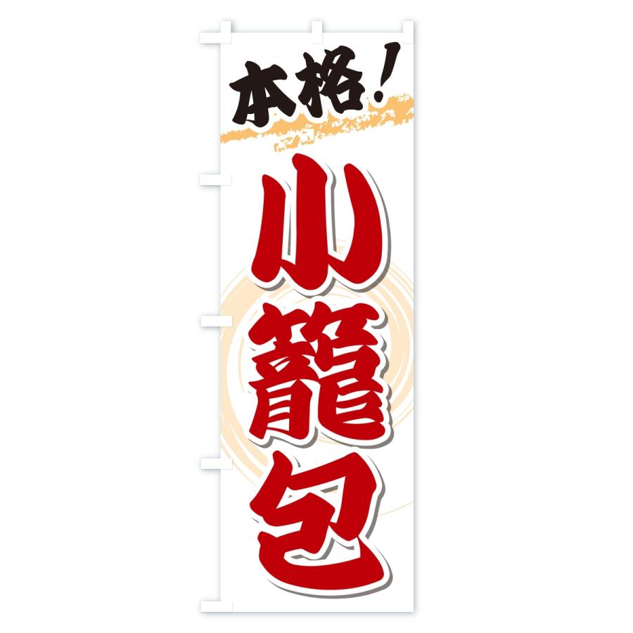 のぼり旗 本格小籠包 |  | 01