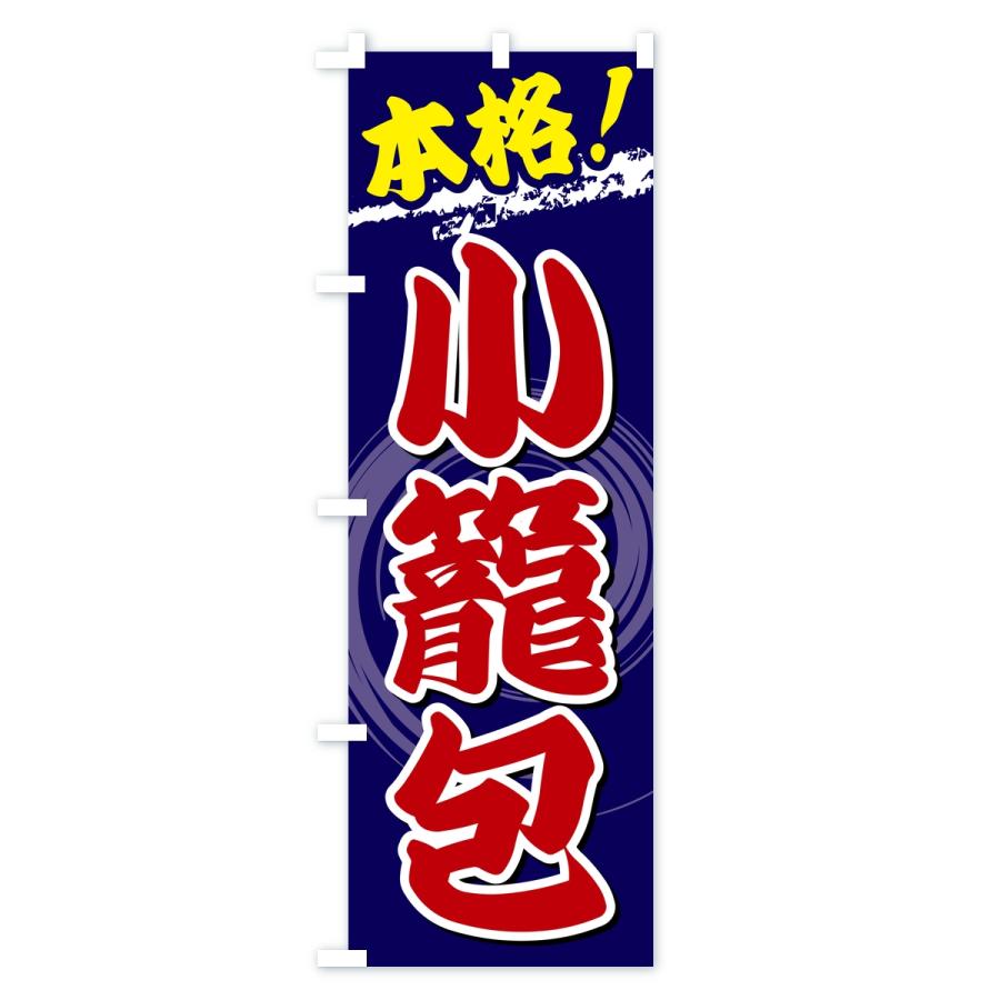 のぼり旗 本格小籠包 |  | 02