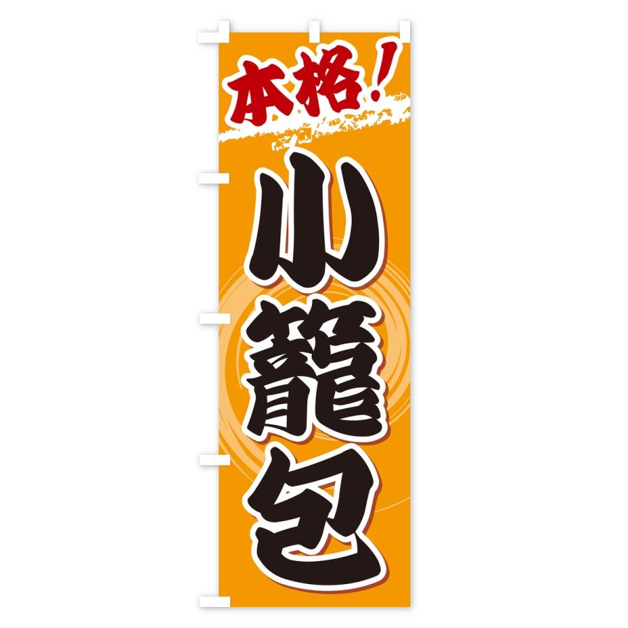 のぼり旗 本格小籠包 |  | 03