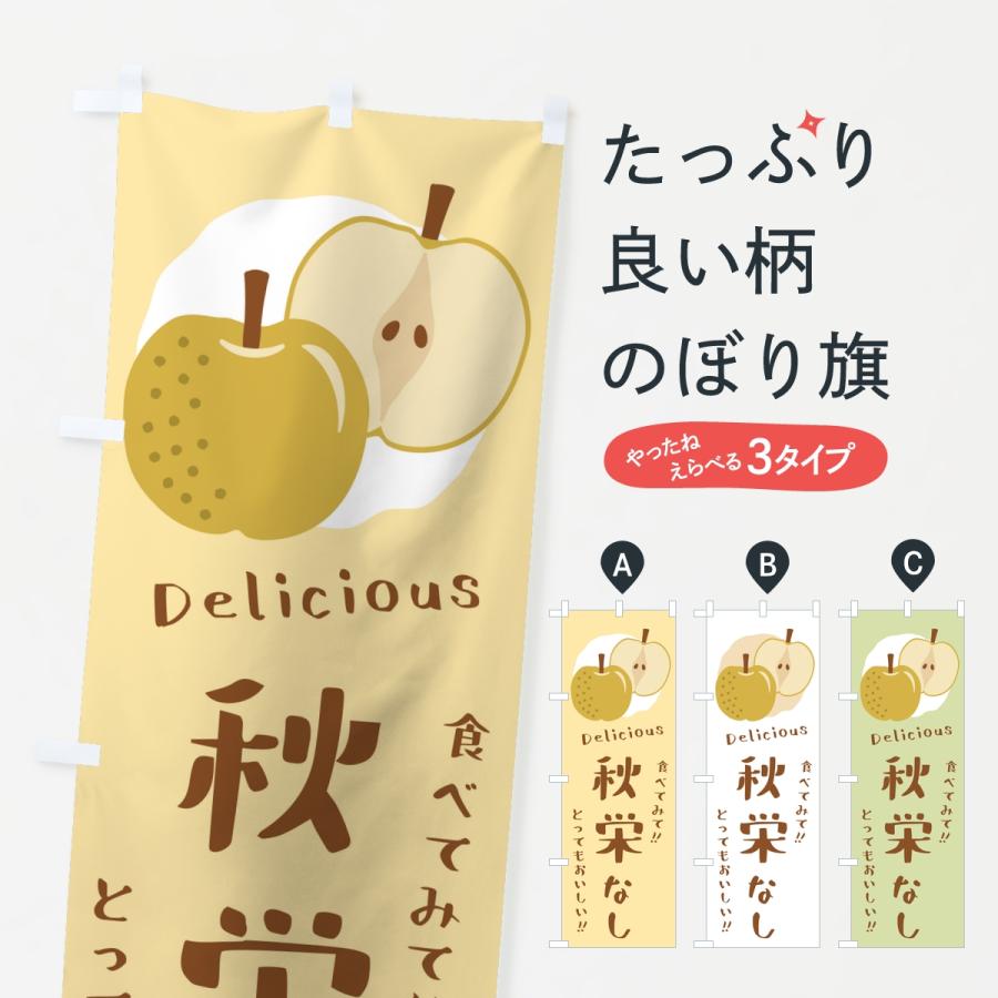 のぼり旗 秋栄・梨・なし | 
