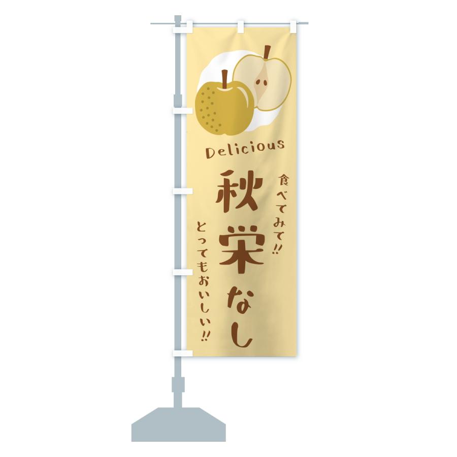 のぼり旗 秋栄・梨・なし |  | 13