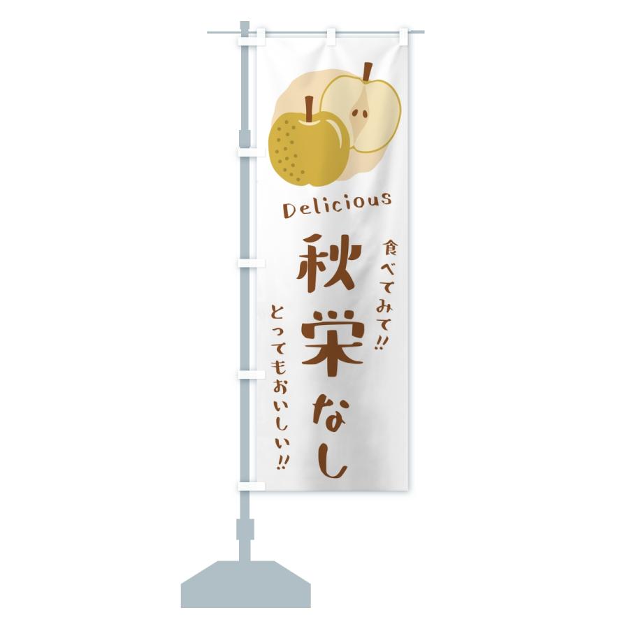 のぼり旗 秋栄・梨・なし |  | 14