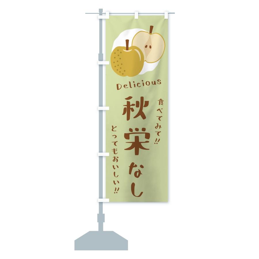 のぼり旗 秋栄・梨・なし |  | 15