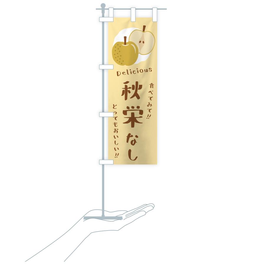 のぼり旗 秋栄・梨・なし |  | 16