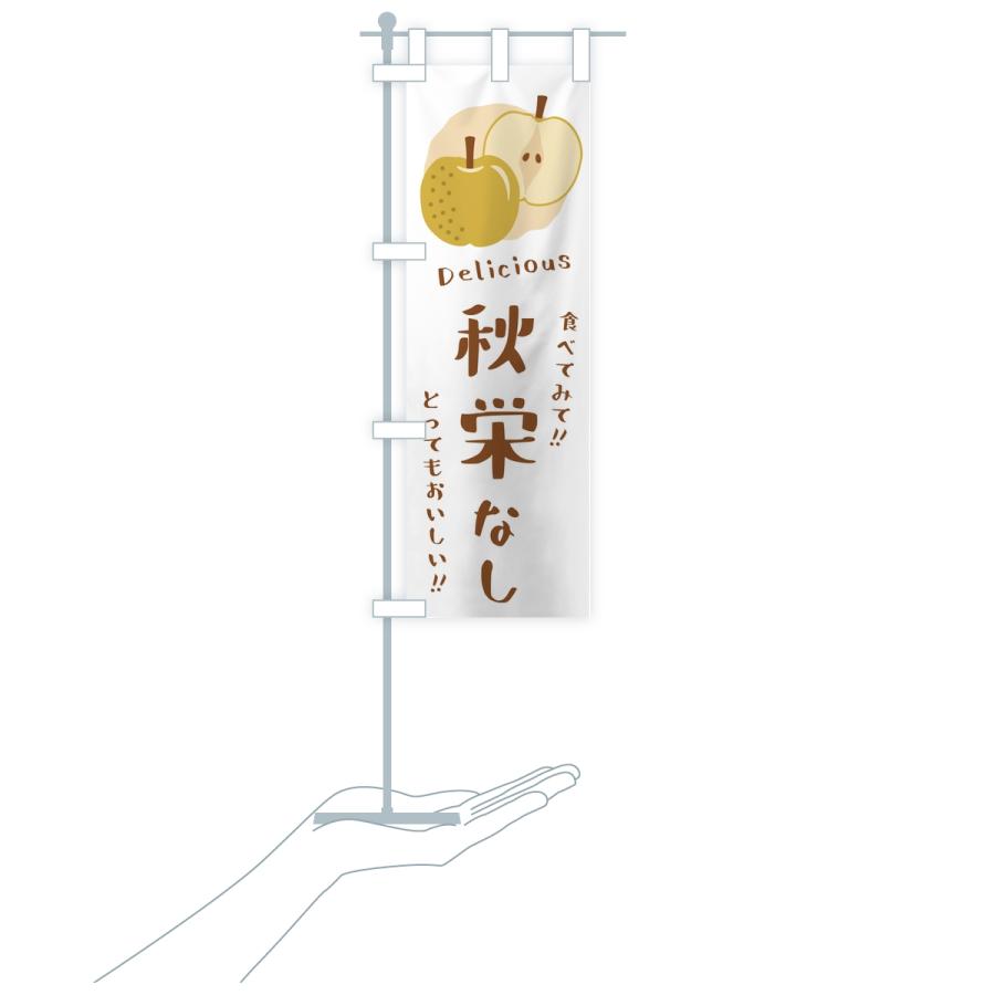 のぼり旗 秋栄・梨・なし |  | 17