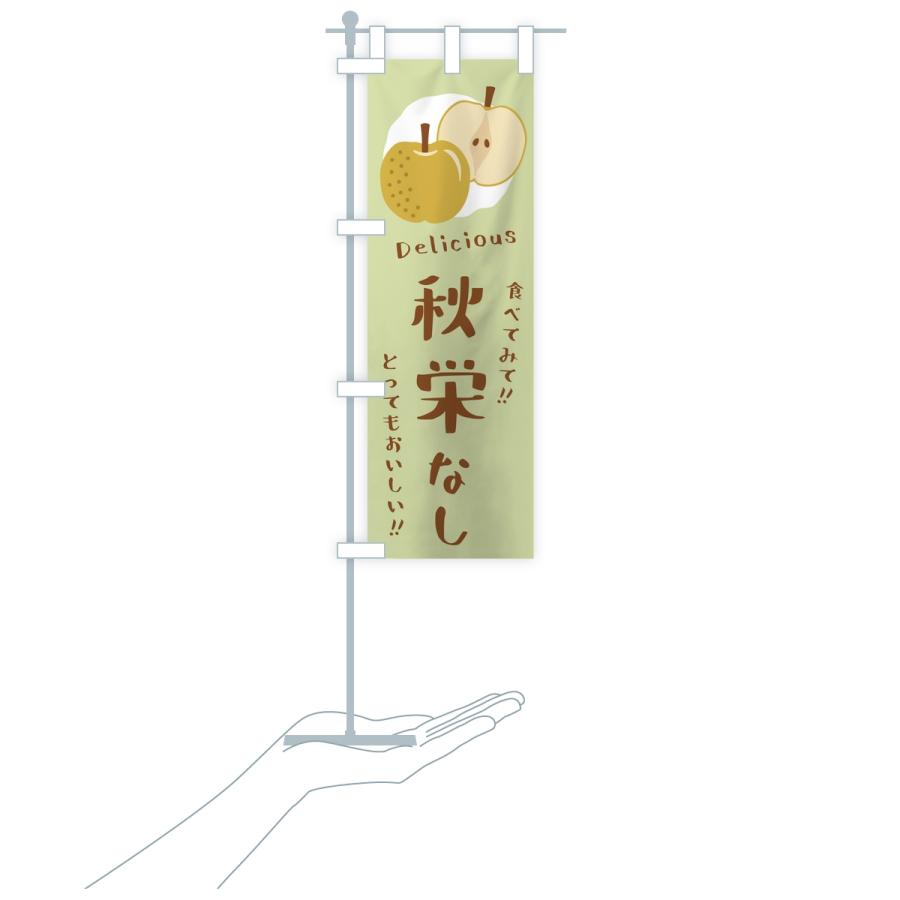 のぼり旗 秋栄・梨・なし |  | 18