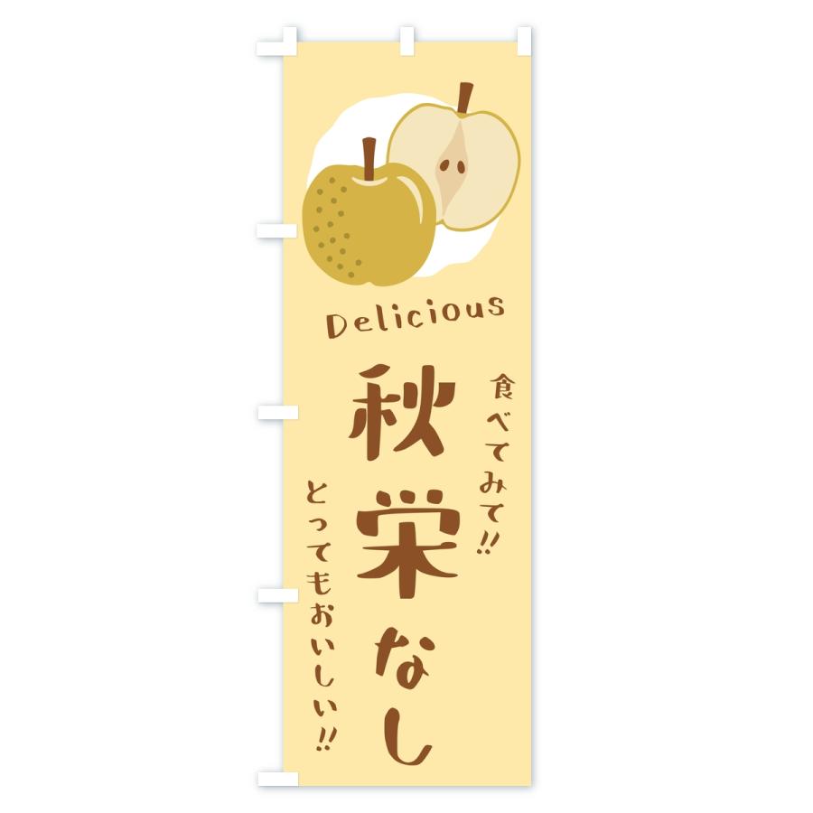 のぼり旗 秋栄・梨・なし |  | 01