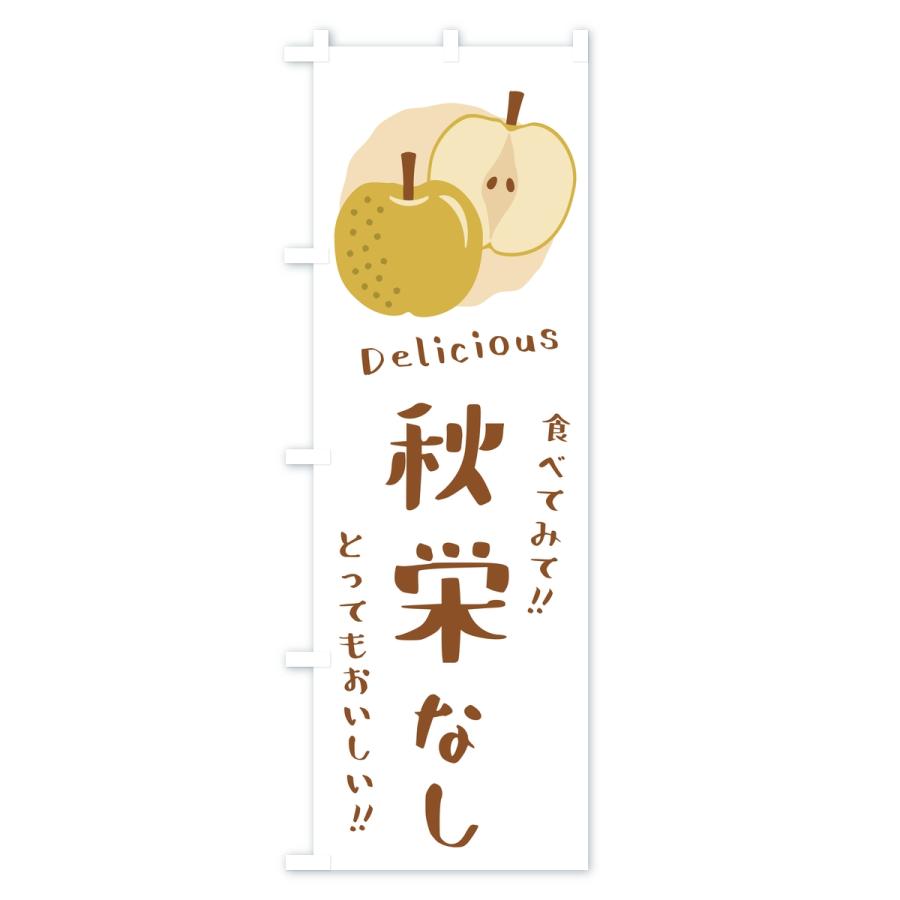 のぼり旗 秋栄・梨・なし |  | 02