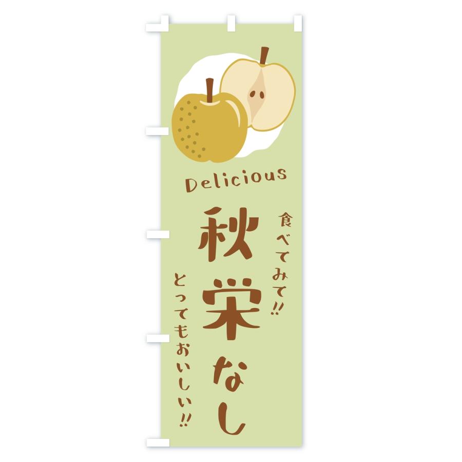 のぼり旗 秋栄・梨・なし |  | 03