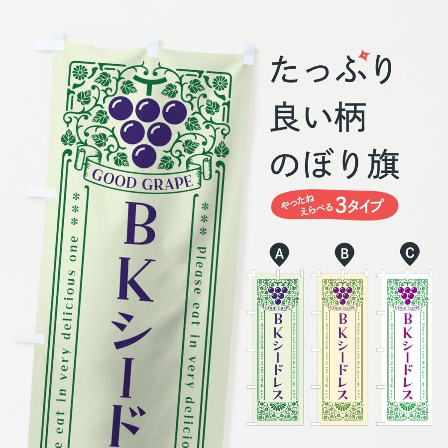 のぼり旗 BKシードレス・ぶどう・葡萄・レトロ風 | 