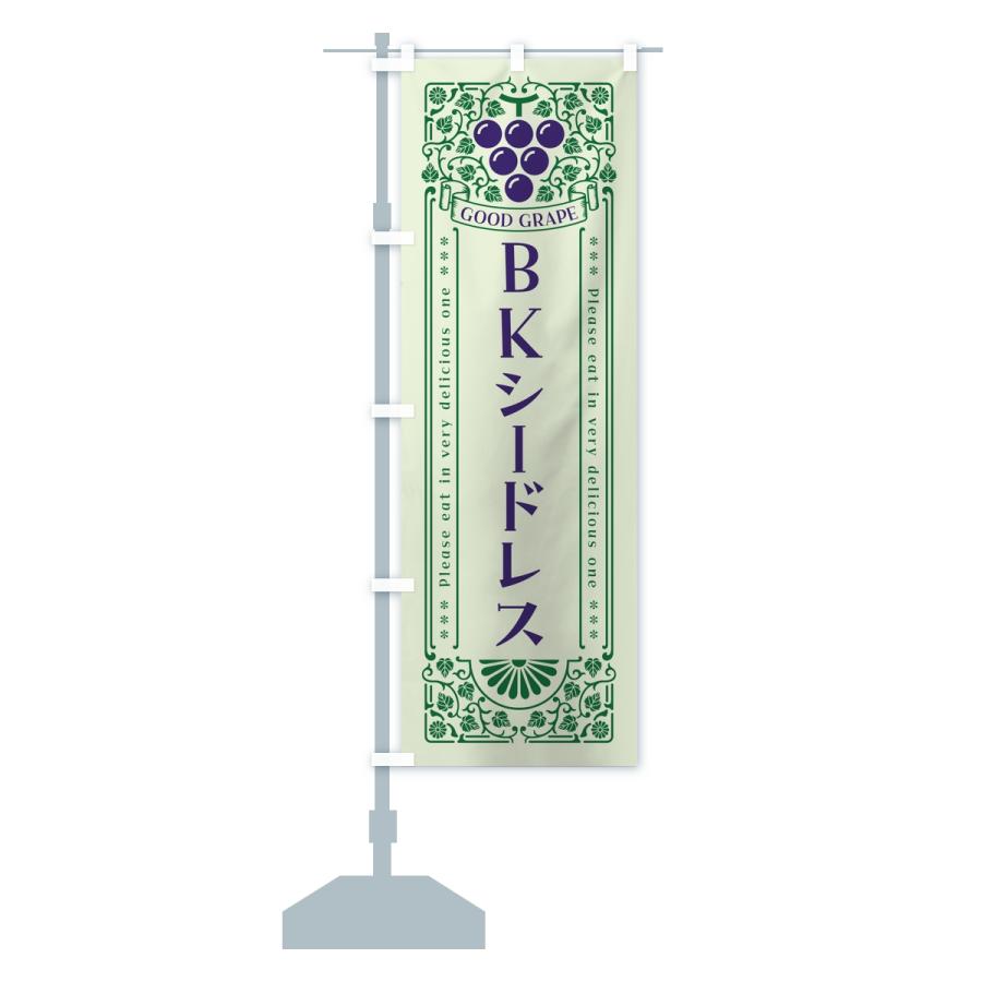 のぼり旗 BKシードレス・ぶどう・葡萄・レトロ風 |  | 13