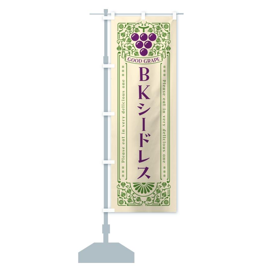 のぼり旗 BKシードレス・ぶどう・葡萄・レトロ風 |  | 14