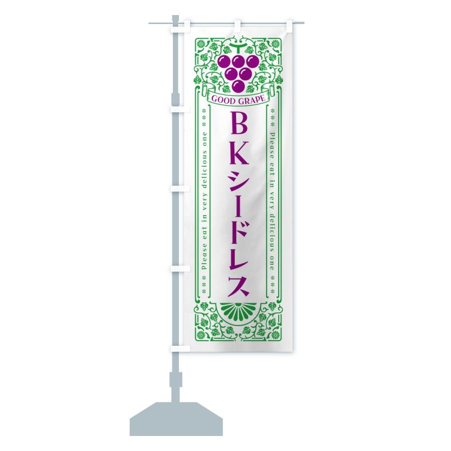 のぼり旗 BKシードレス・ぶどう・葡萄・レトロ風 |  | 15