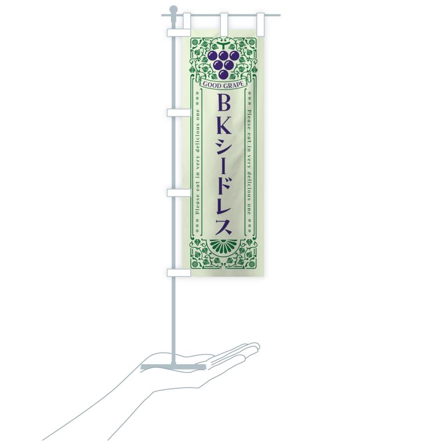 のぼり旗 BKシードレス・ぶどう・葡萄・レトロ風 |  | 16