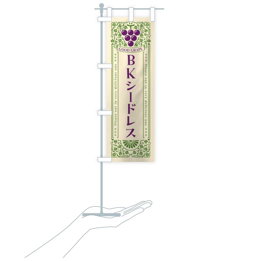 のぼり旗 BKシードレス・ぶどう・葡萄・レトロ風 |  | 17