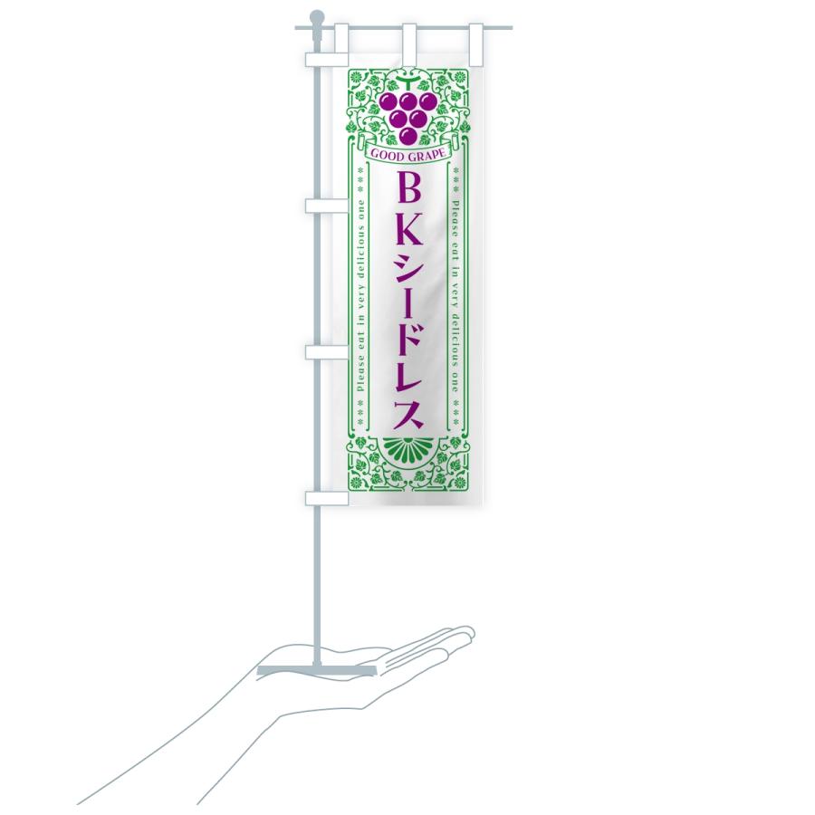 のぼり旗 BKシードレス・ぶどう・葡萄・レトロ風 |  | 18