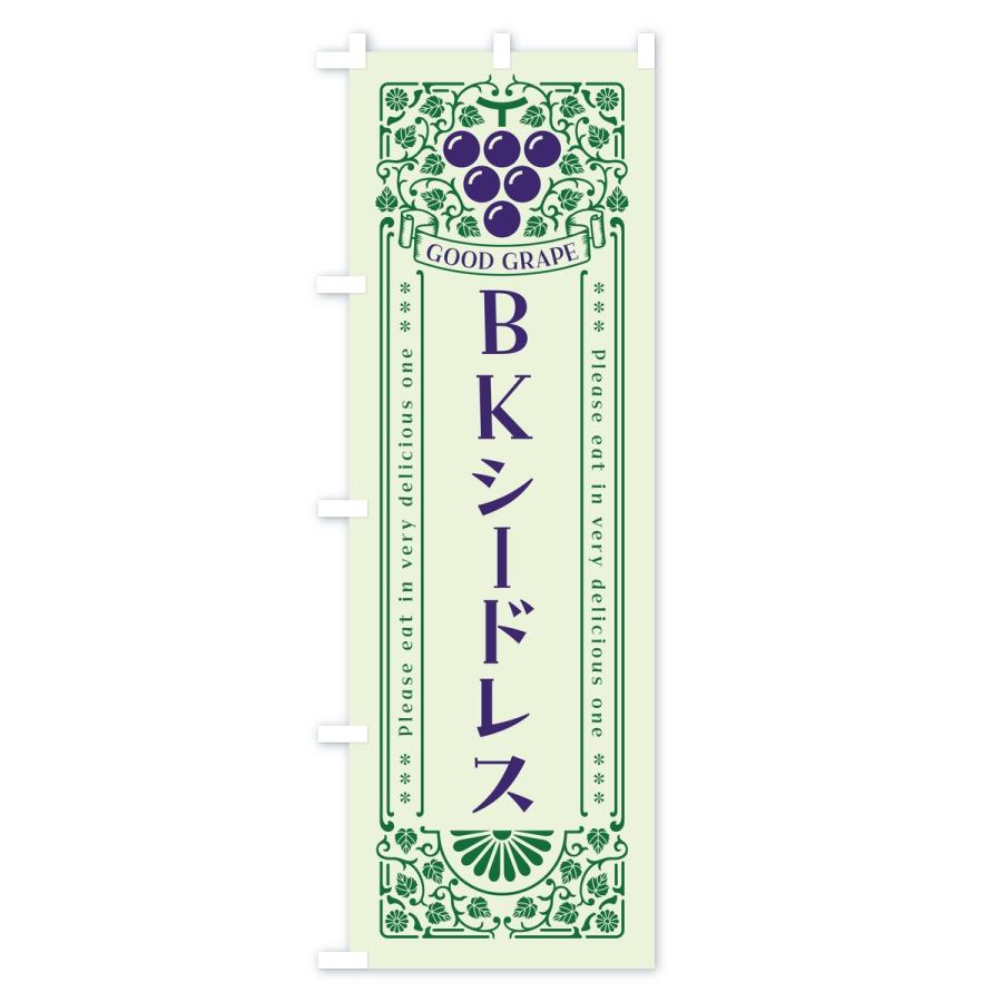 のぼり旗 BKシードレス・ぶどう・葡萄・レトロ風 |  | 01