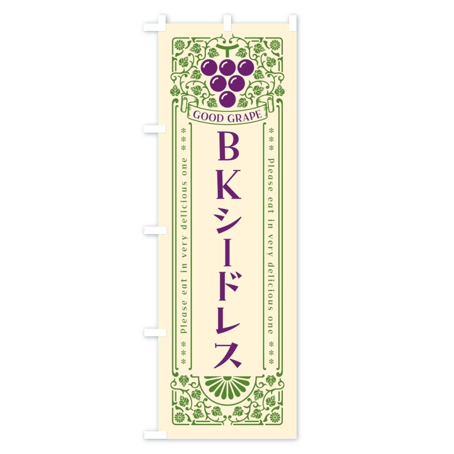 のぼり旗 BKシードレス・ぶどう・葡萄・レトロ風 |  | 02