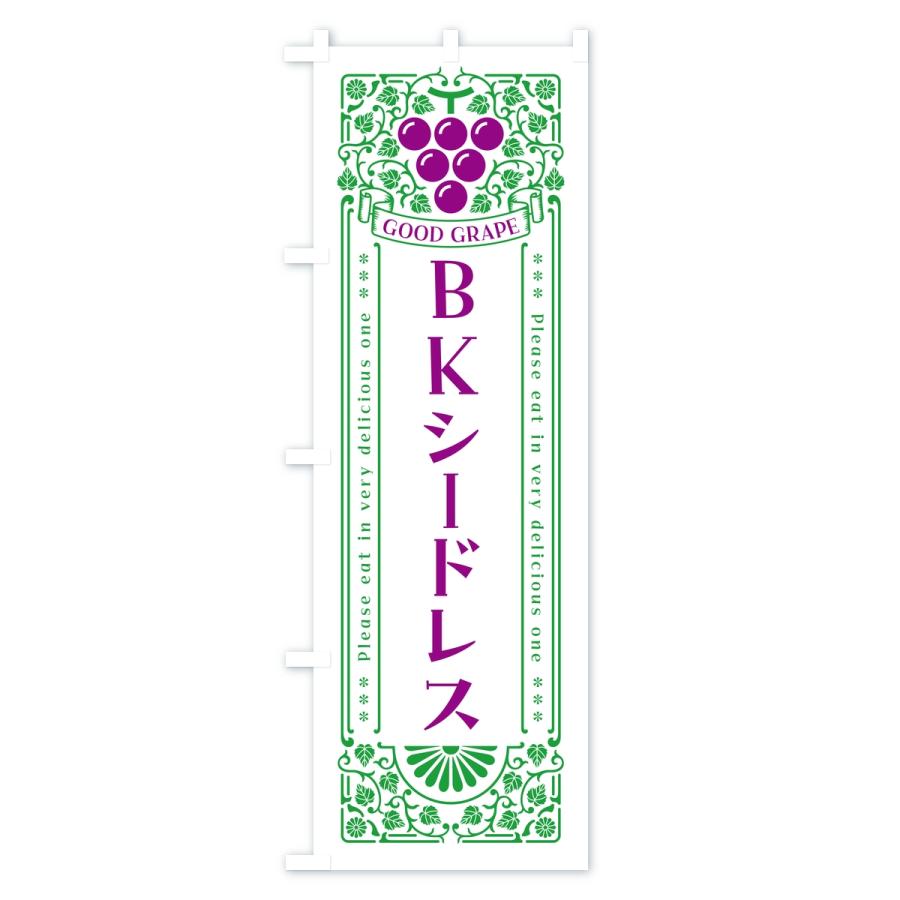 のぼり旗 BKシードレス・ぶどう・葡萄・レトロ風 |  | 03
