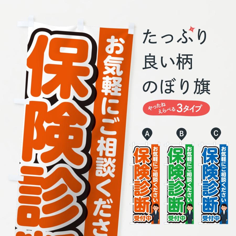 のぼり旗 保険診断受付中 | 