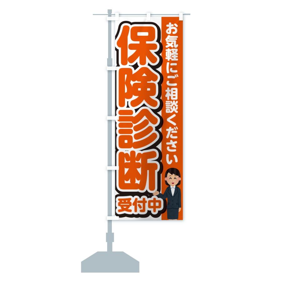 のぼり旗 保険診断受付中 |  | 13