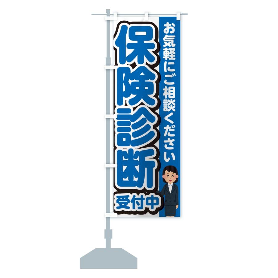 のぼり旗 保険診断受付中 |  | 15
