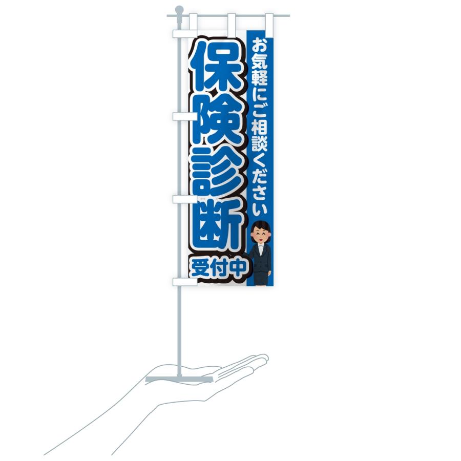 のぼり旗 保険診断受付中 |  | 18