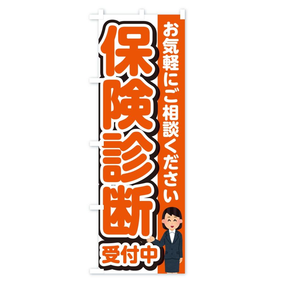 のぼり旗 保険診断受付中 |  | 01