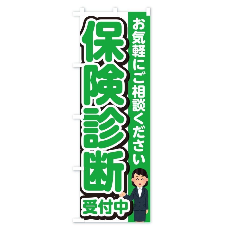 のぼり旗 保険診断受付中 |  | 02