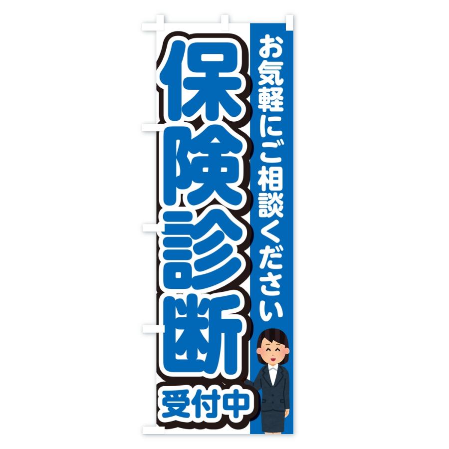 のぼり旗 保険診断受付中 |  | 03