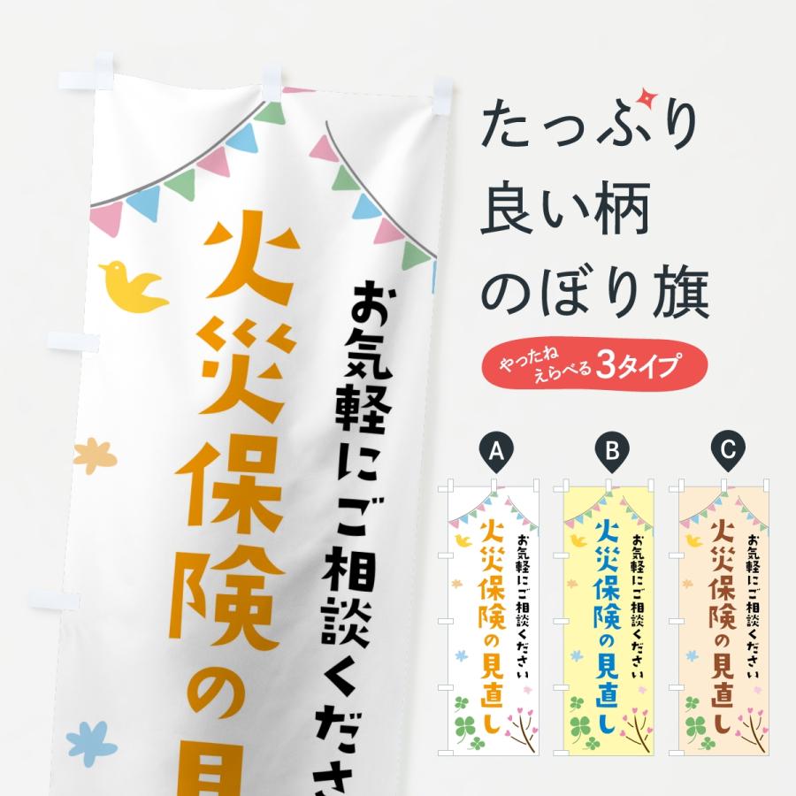 のぼり旗 火災保険の見直し | 