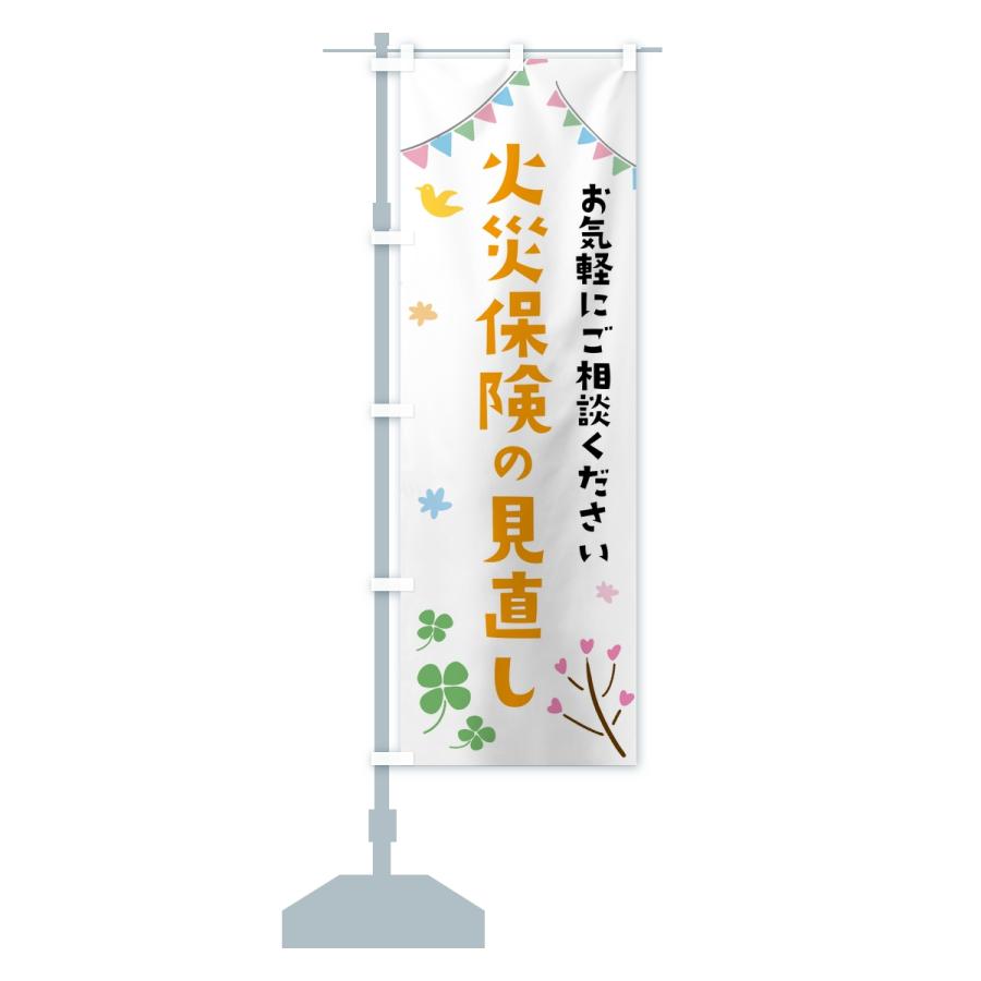 のぼり旗 火災保険の見直し |  | 13